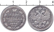 Монета 15 копеек Александра 2