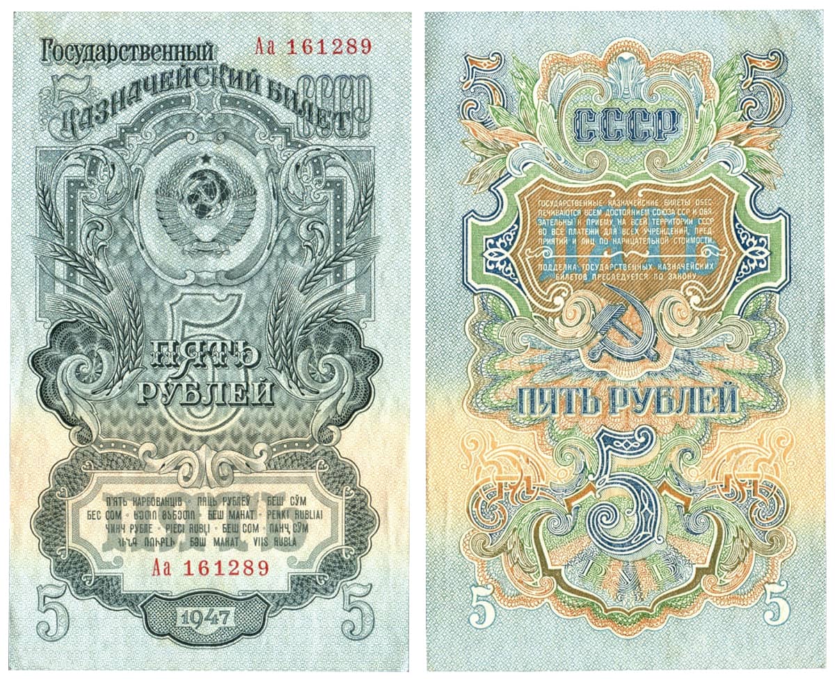 5 рублей 1947 СССР