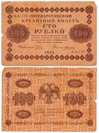 100 рублей 1918 РСФСР