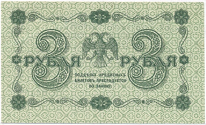 3 рубля 1918 РСФСР