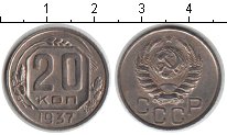 20 копеек 1937 год