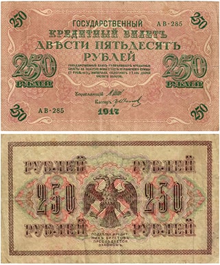 250 рублей 1917-1918 Временного правительства