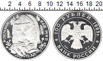 100 рублей в серебре 1995 год