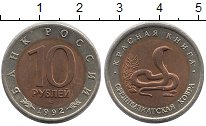 10 рублей Кобра Среднеазиат