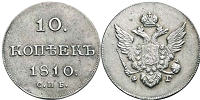 Серебрянная монета 10 копеек Александра 1