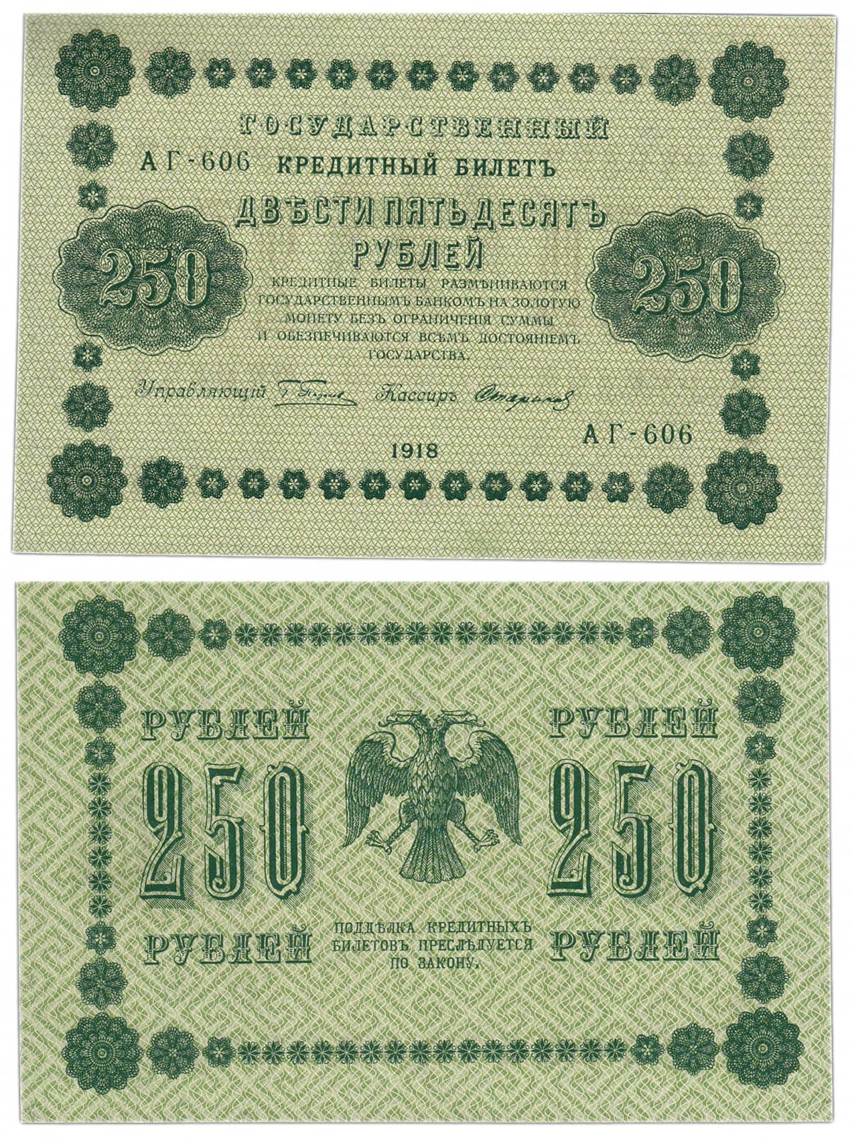 250 рублей 1918 РСФСР