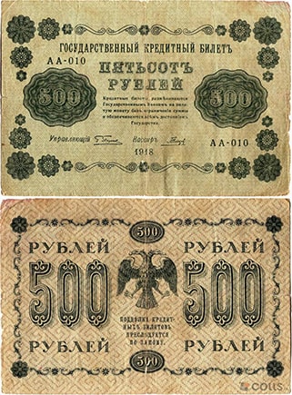 500 рублей 1918 РСФСР