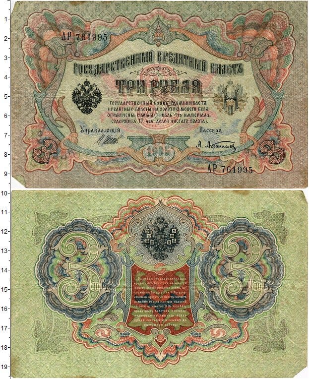 3 рубля 1905 Николай 2