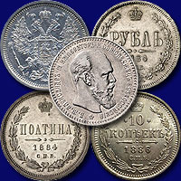 Оценка серебренных монет Александра 3