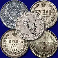 Оценка, скупка, продажа серебряных монет Александра 3