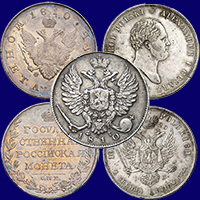 Оценка монет царской России и скупка. Серебро Александра 1
