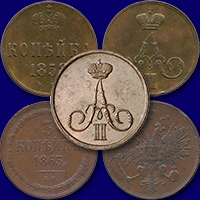 Оценка монет Александра 2 из меди