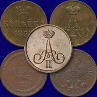 От чего зависит цена медных монет Александра 2?