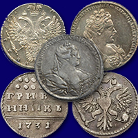 Продать монеты Анны Иоанновны из серебра.