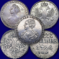 Продать серебряные монеты Екатерины 1
