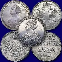 Серебряные монеты Екатерины 1 оценить и продать в скупку
