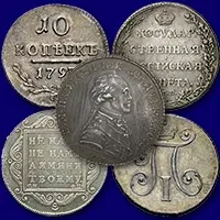 Оценить и продать в скупку серебряные монеты Павла 1