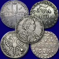 Серебряные монеты Петра Первого оценить и продать в скупку