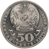 монета - казахстан 50 тенге - подробная информация фото 1