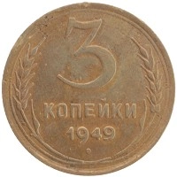монета - ссср 3 копейки - подробная информация фото 1