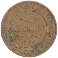 монета - 1894 – 1917 николай ii 2 копейки - подробная информация фото 1
