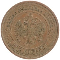 монета - 1894 – 1917 николай ii 2 копейки - подробная информация фото 1