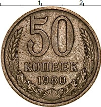 монета - ссср 50 копеек - подробная информация фото 1