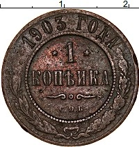 монета - 1894 – 1917 николай ii 1 копейка - подробная информация фото 1