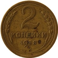 монета - ссср 2 копейки - подробная информация фото 1
