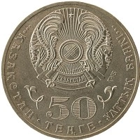 монета - казахстан 50 тенге - подробная информация фото 1