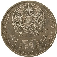 монета - казахстан 50 тенге - подробная информация фото 1
