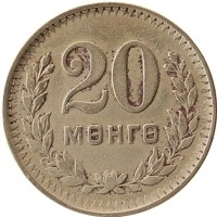 монета - монголия 20 мунгу - подробная информация фото 1