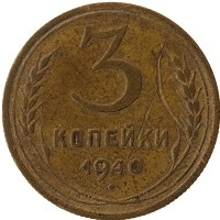 монета - ссср 3 копейки - подробная информация фото 1