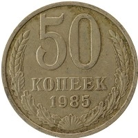 монета - ссср 50 копеек - подробная информация фото 1