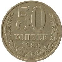 монета - ссср 50 копеек - подробная информация фото 1