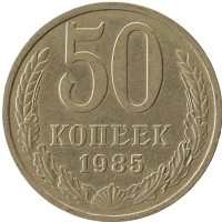 монета - ссср 50 копеек - подробная информация фото 1