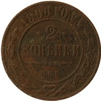 монета - 1894 – 1917 николай ii 2 копейки - подробная информация фото 1