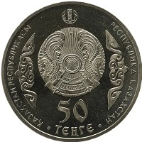монета - казахстан 50 тенге - подробная информация фото 1