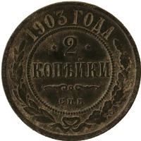 монета - 1894 – 1917 николай ii 2 копейки - подробная информация фото 1