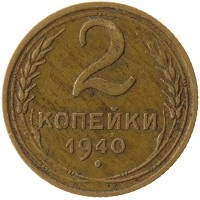 монета - ссср 2 копейки - подробная информация фото 1