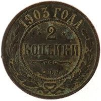 монета - 1894 – 1917 николай ii 2 копейки - подробная информация фото 1