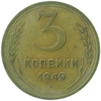 монета - ссср 3 копейки - подробная информация фото 1