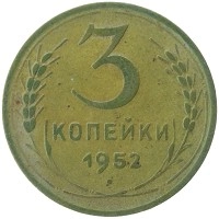 монета - ссср 3 копейки - подробная информация фото 1