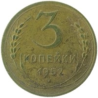 монета - ссср 3 копейки - подробная информация фото 1