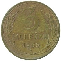 монета - ссср 3 копейки - подробная информация фото 1