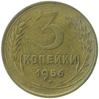 монета - ссср 3 копейки - подробная информация фото 1