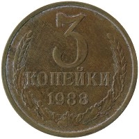 монета - ссср 3 копейки - подробная информация фото 1