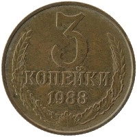 монета - ссср 3 копейки - подробная информация фото 1