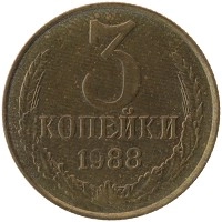 монета - ссср 3 копейки - подробная информация фото 1