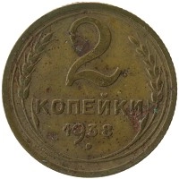 монета - ссср 2 копейки - подробная информация фото 1